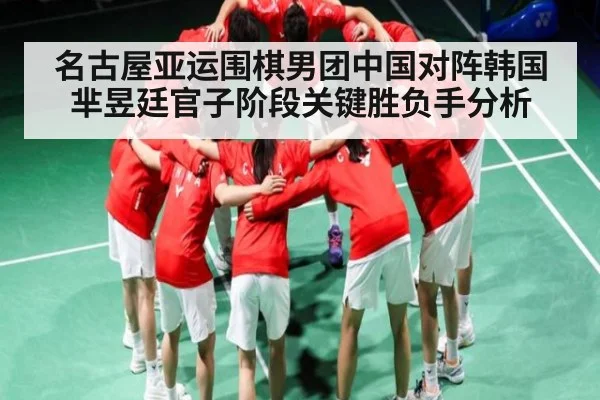 名古屋亚运围棋男团中国对阵韩国芈昱廷官子阶段关键胜负手分析 - kaiyun
