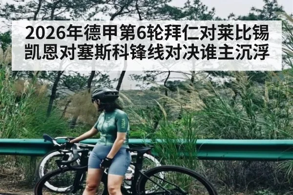 2026年德甲第6轮拜仁对莱比锡凯恩对塞斯科锋线对决谁主沉浮